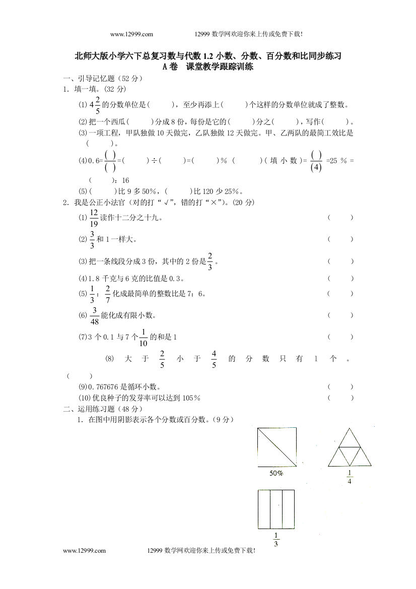 【小学中学教育精选】北师大版小学六下总复习数与代数1.2小数、分数、百分数和比同步练习