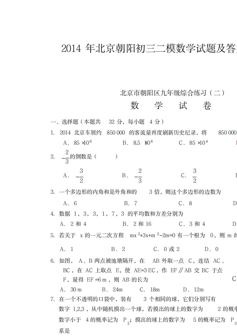 2023年精品北京朝阳初三二模数学试卷(最新版)及超详细解析答案