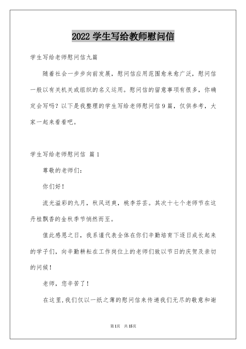 2022学生写给教师慰问信_6