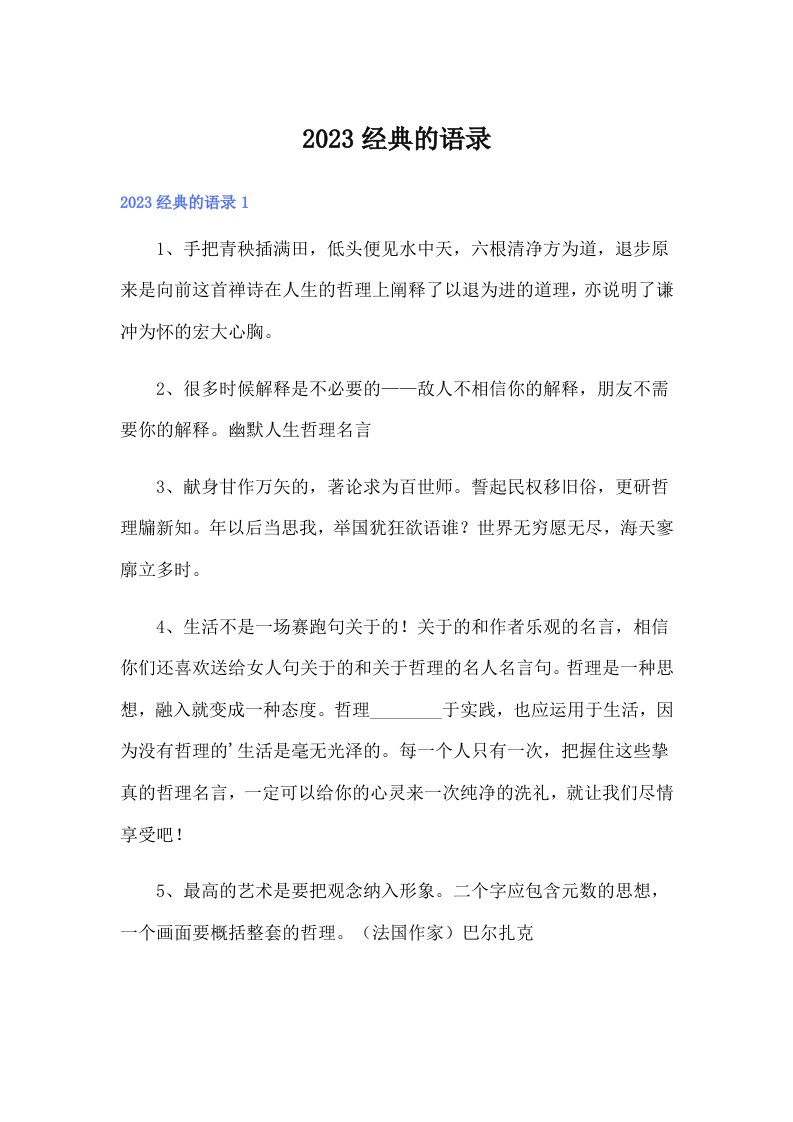 2023经典的语录19（多篇汇编）