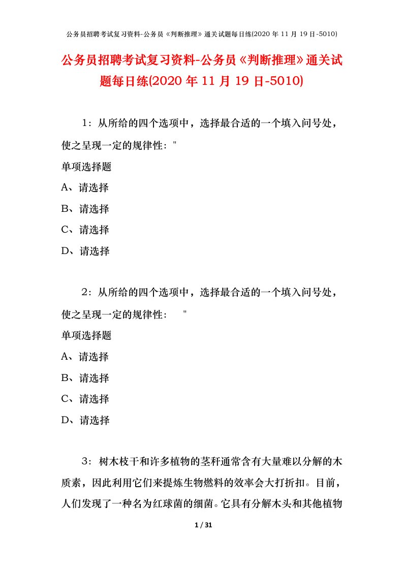 公务员招聘考试复习资料-公务员判断推理通关试题每日练2020年11月19日-5010