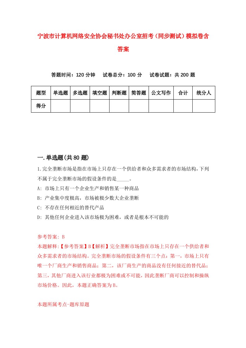 宁波市计算机网络安全协会秘书处办公室招考同步测试模拟卷含答案0