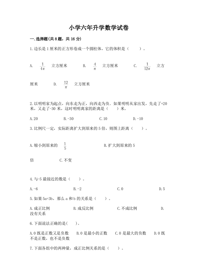 小学六年升学数学试卷带答案（综合题）