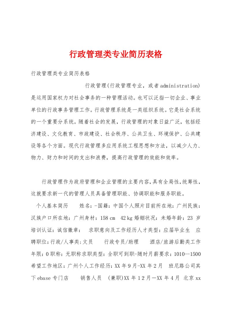 行政管理类专业简历表格