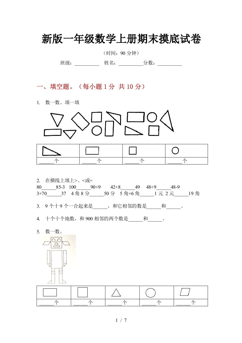 新版一年级数学上册期末摸底试卷