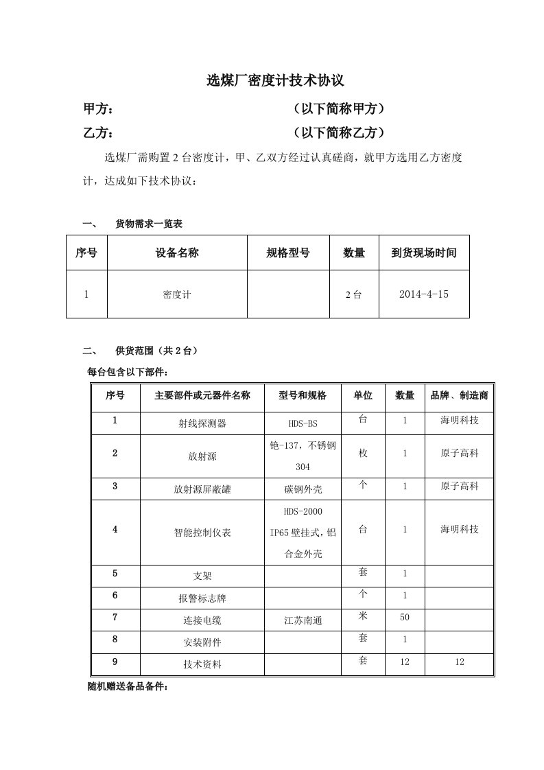 选煤厂密度计技术协议