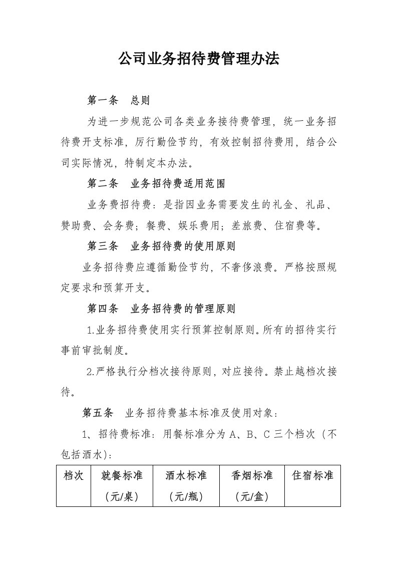 公司业务招待费管理办法