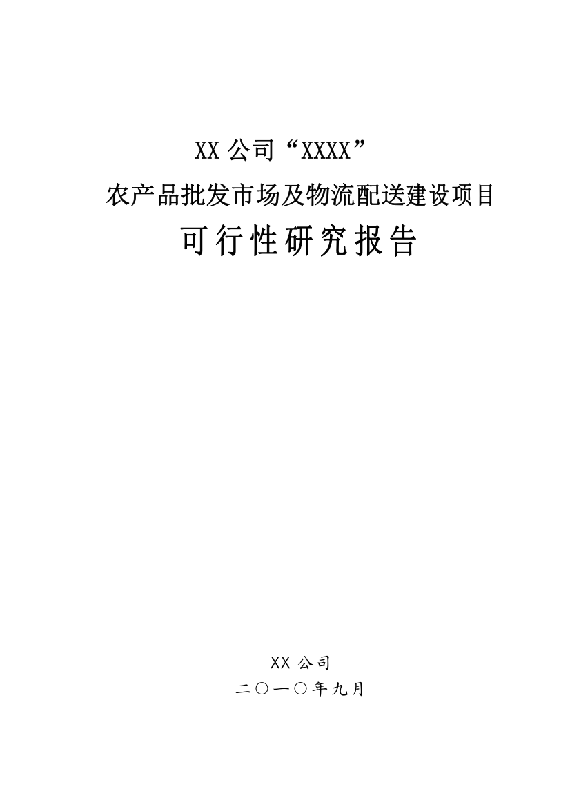 农产品批发市场及物流配送建设项目可行性研究报告