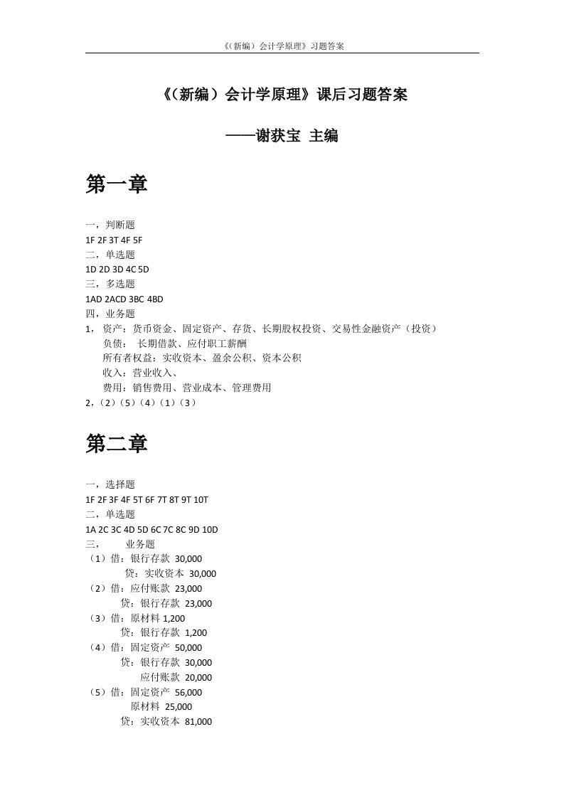 《谢获宝《（新编）会计学原理》答案》