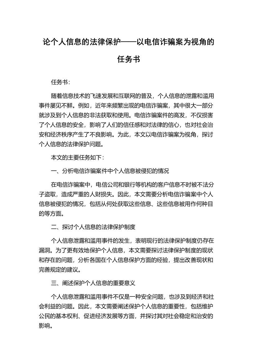 论个人信息的法律保护——以电信诈骗案为视角的任务书