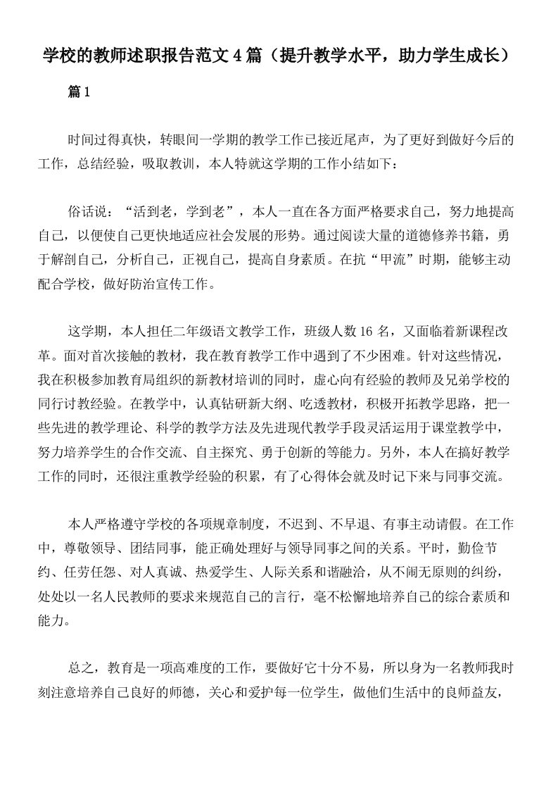 学校的教师述职报告范文4篇（提升教学水平，助力学生成长）