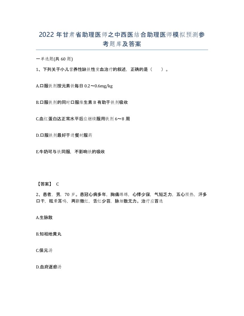 2022年甘肃省助理医师之中西医结合助理医师模拟预测参考题库及答案