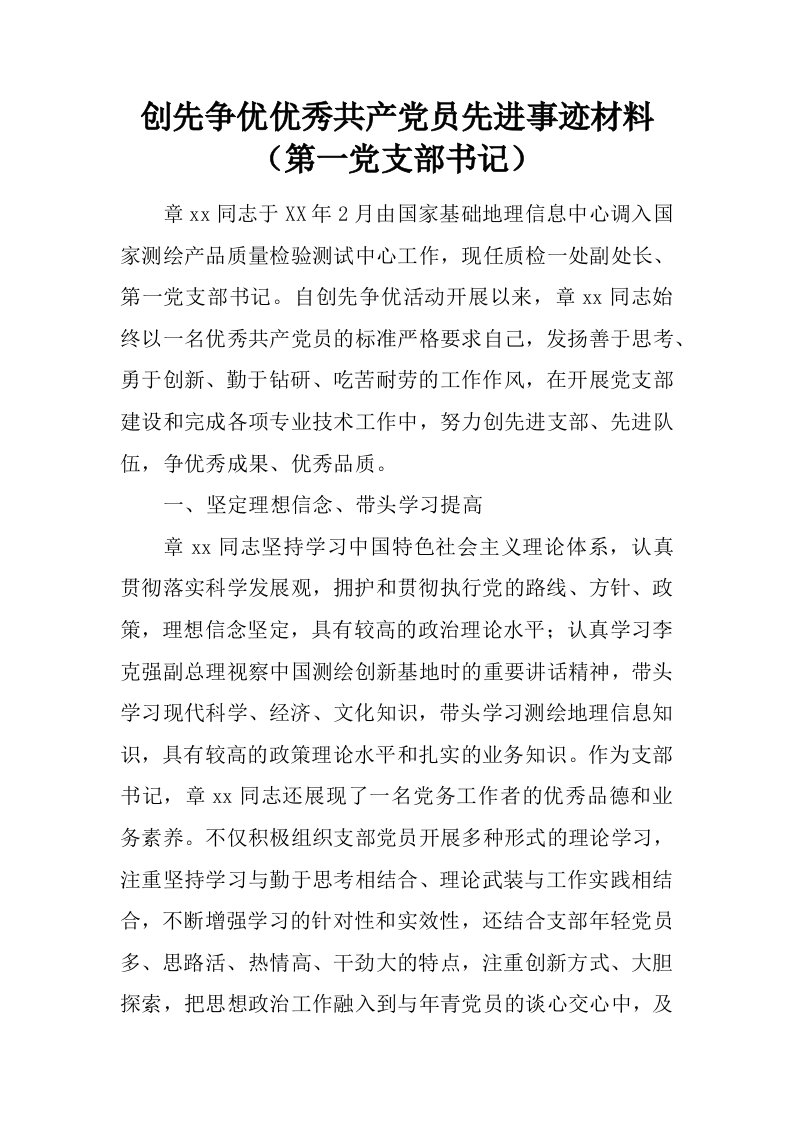 创先争优优秀共产党员先进事迹材料（第一党支部书记）