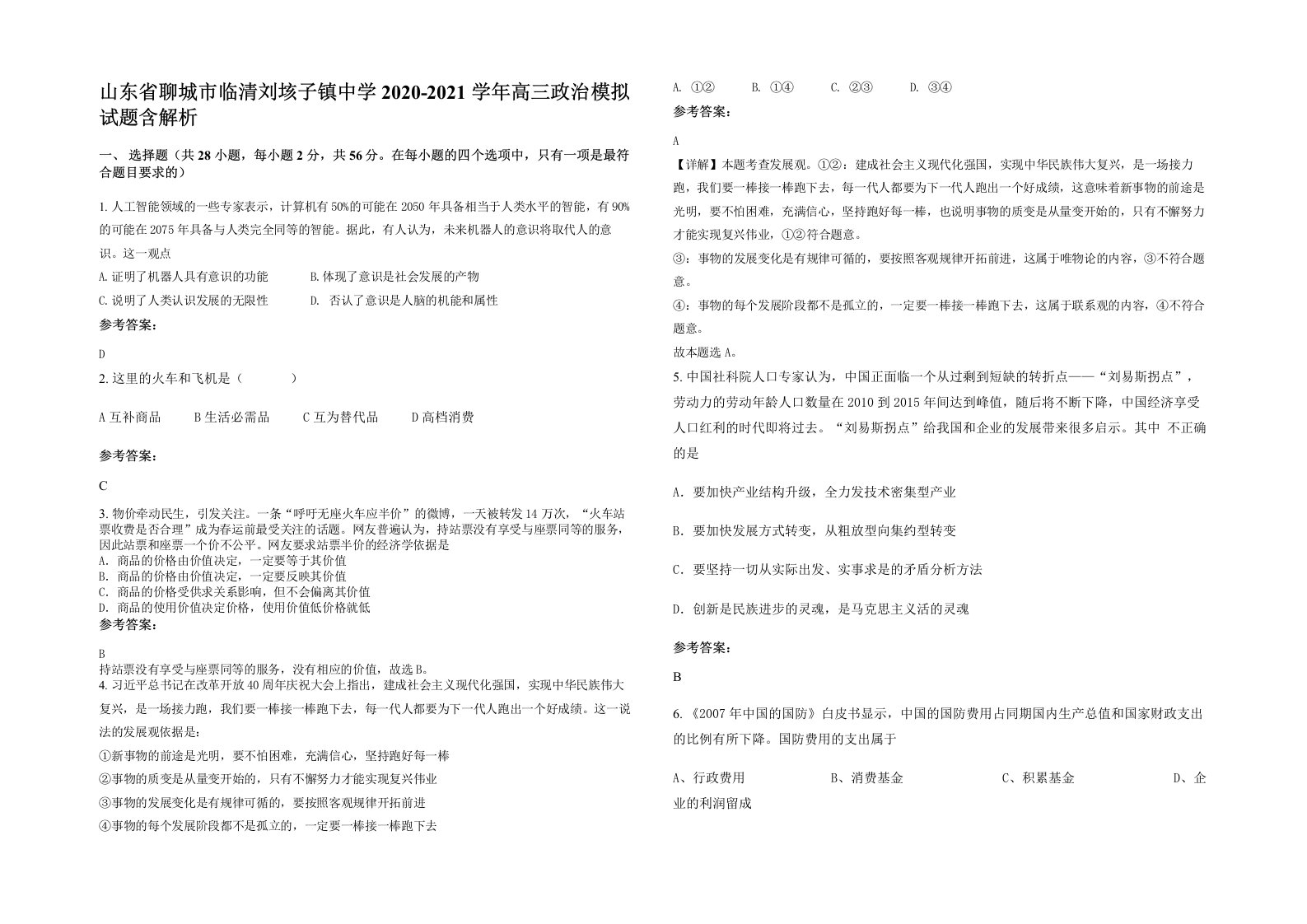 山东省聊城市临清刘垓子镇中学2020-2021学年高三政治模拟试题含解析