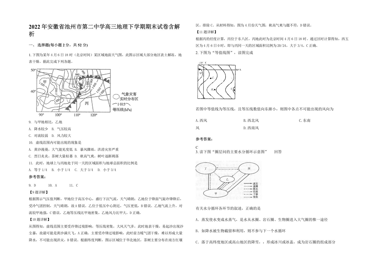 2022年安徽省池州市第二中学高三地理下学期期末试卷含解析