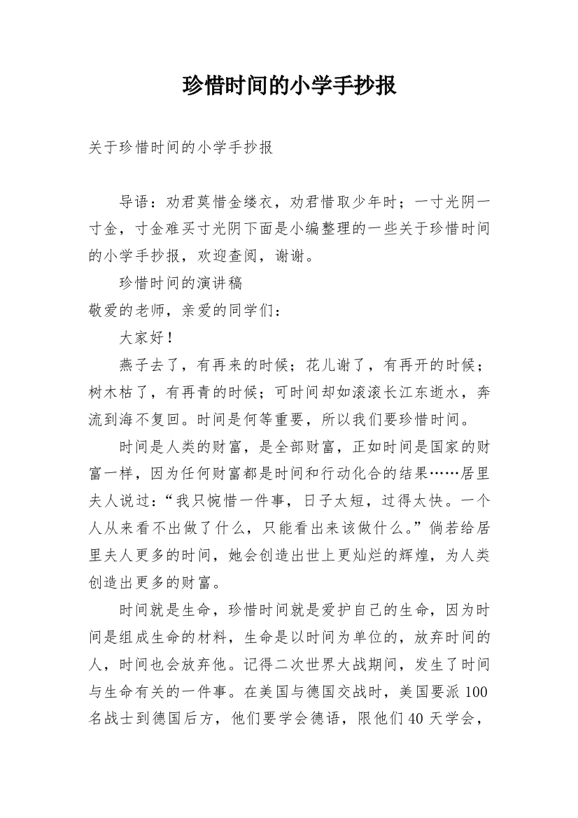 珍惜时间的小学手抄报