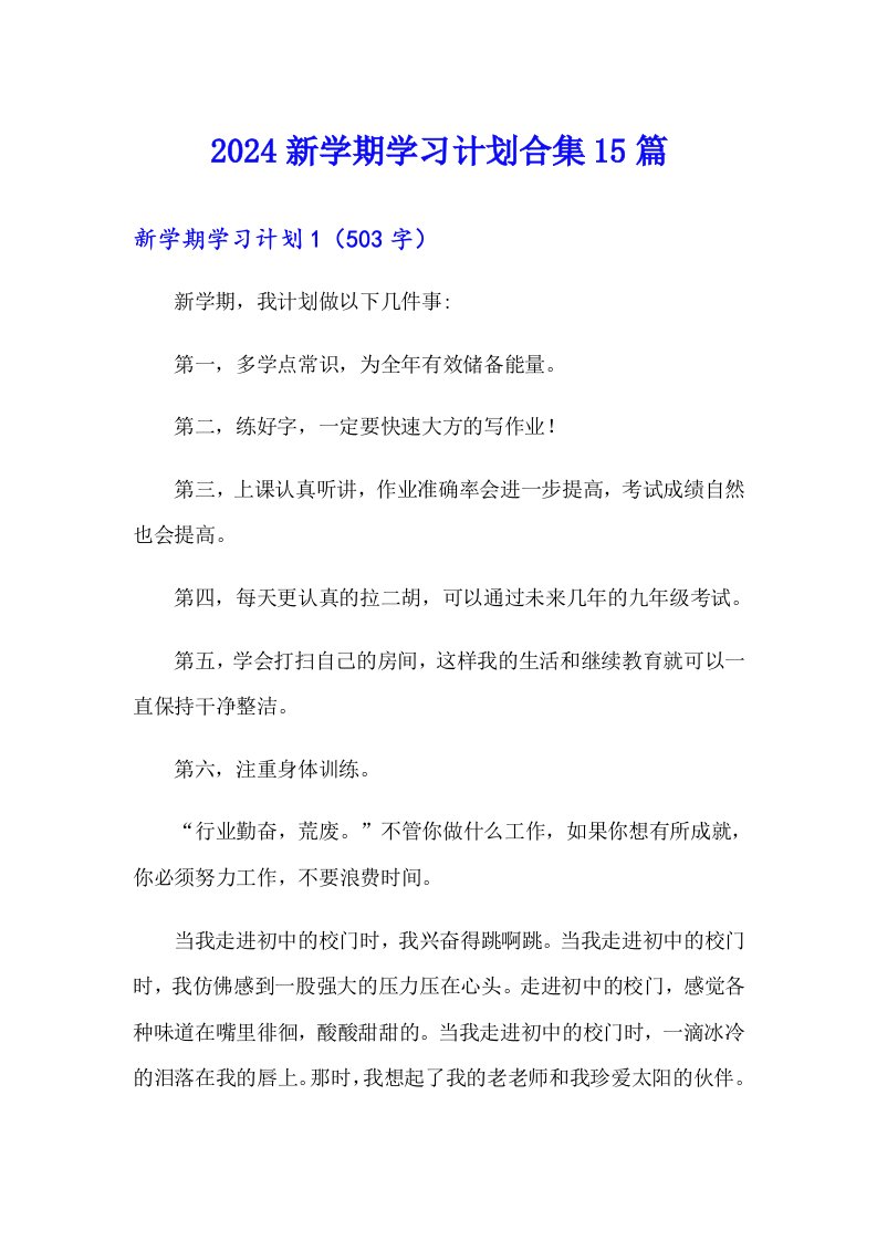 2024新学期学习计划合集15篇