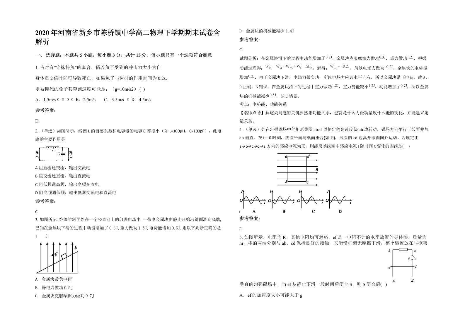 2020年河南省新乡市陈桥镇中学高二物理下学期期末试卷含解析