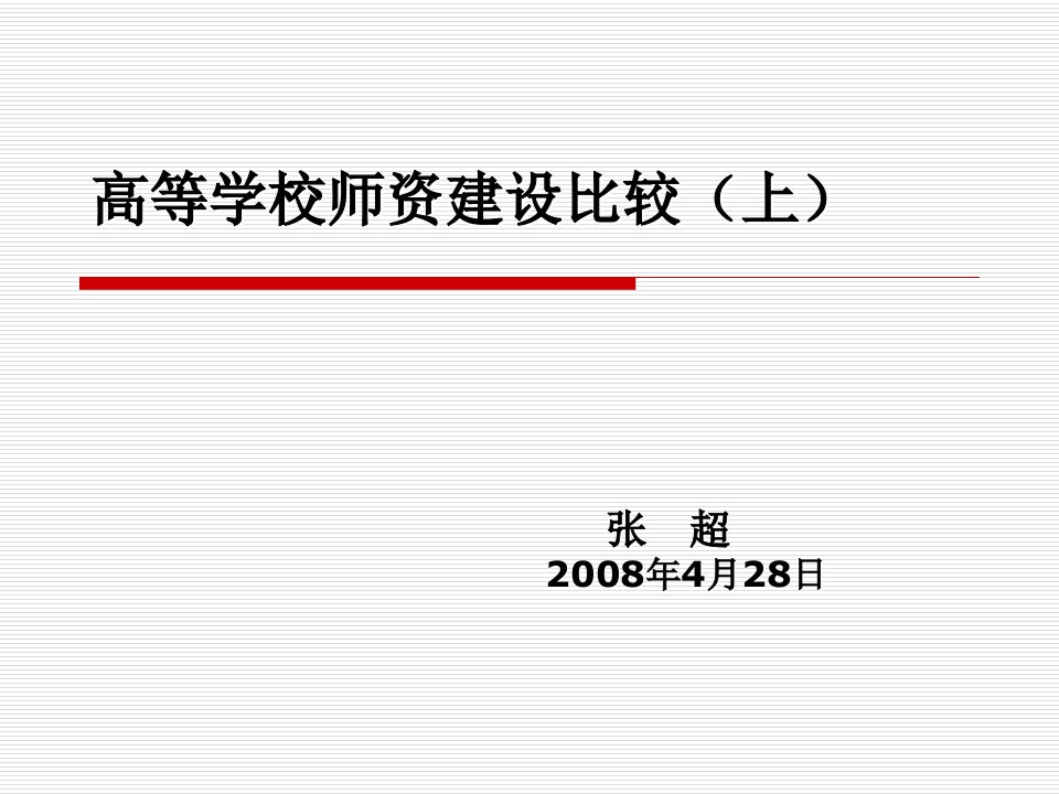 高等学校师资建设1介绍