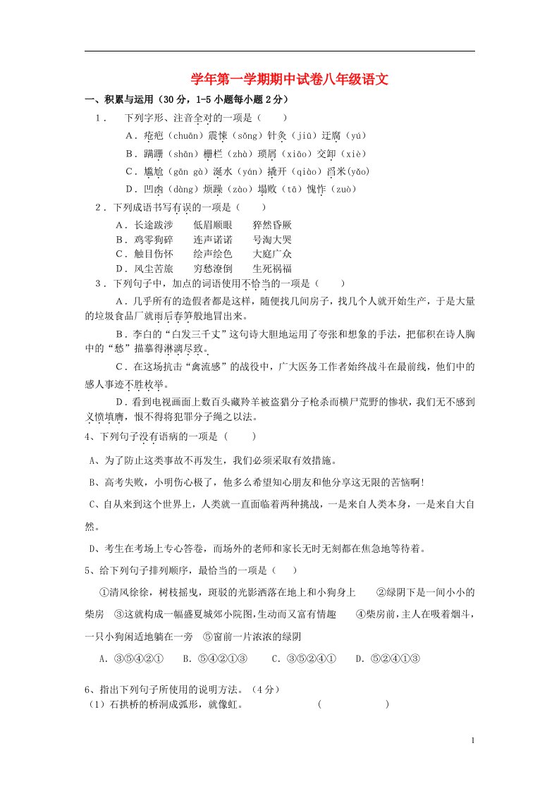 浙江省慈溪市八级语文上学期期中试题（无答案）