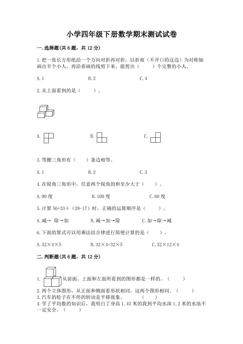 小学四年级下册数学期末测试试卷精选答案