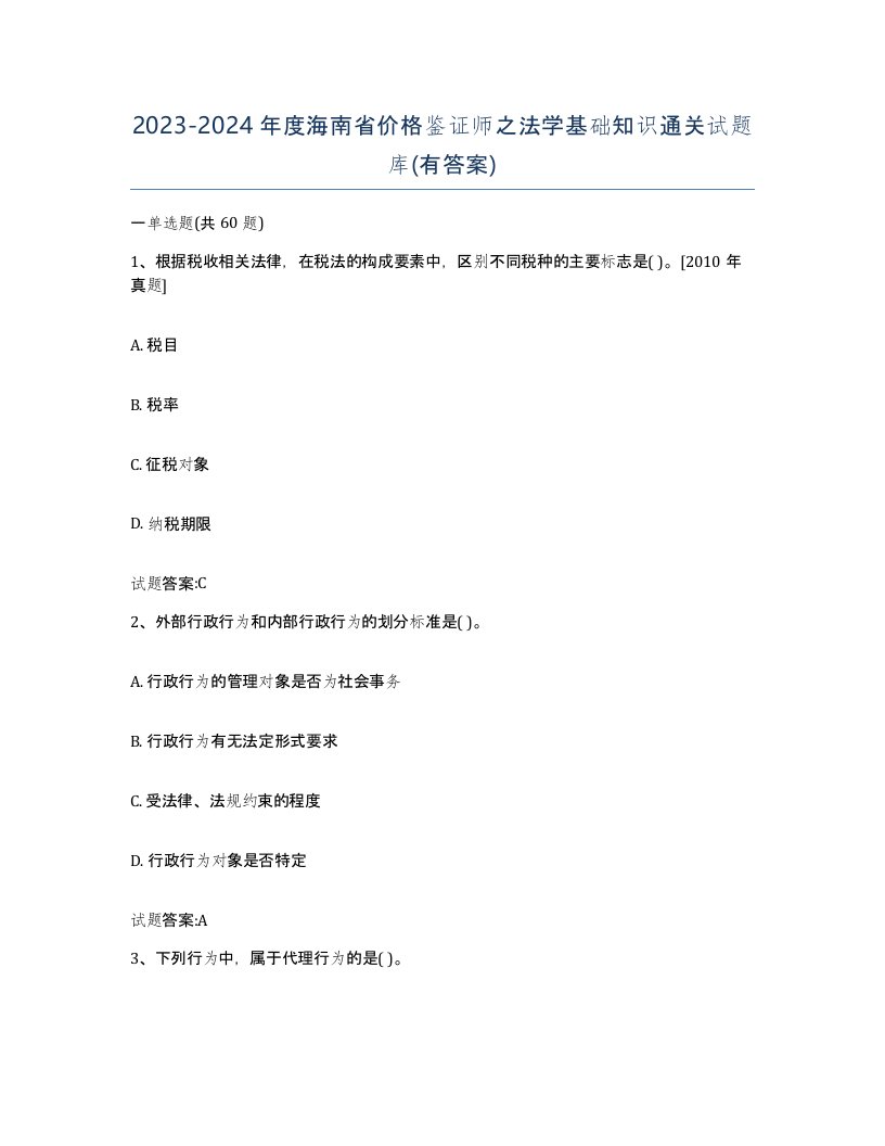 2023-2024年度海南省价格鉴证师之法学基础知识通关试题库有答案