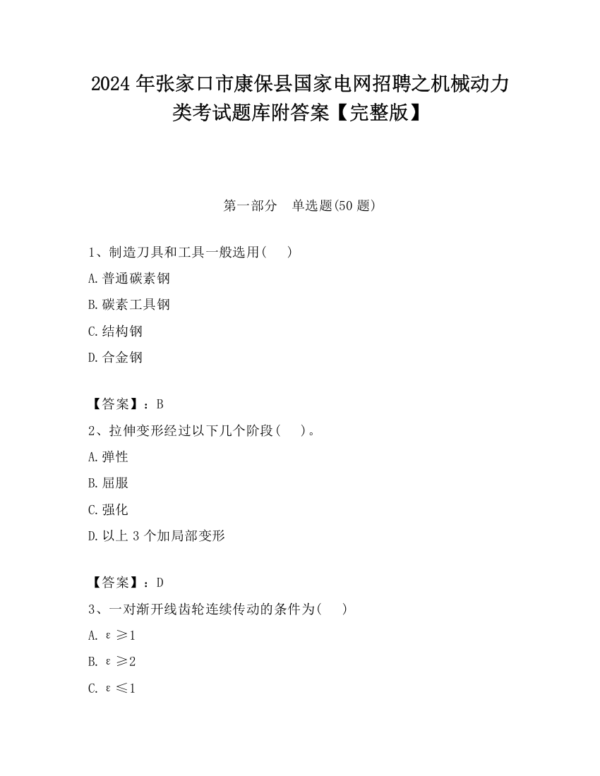 2024年张家口市康保县国家电网招聘之机械动力类考试题库附答案【完整版】