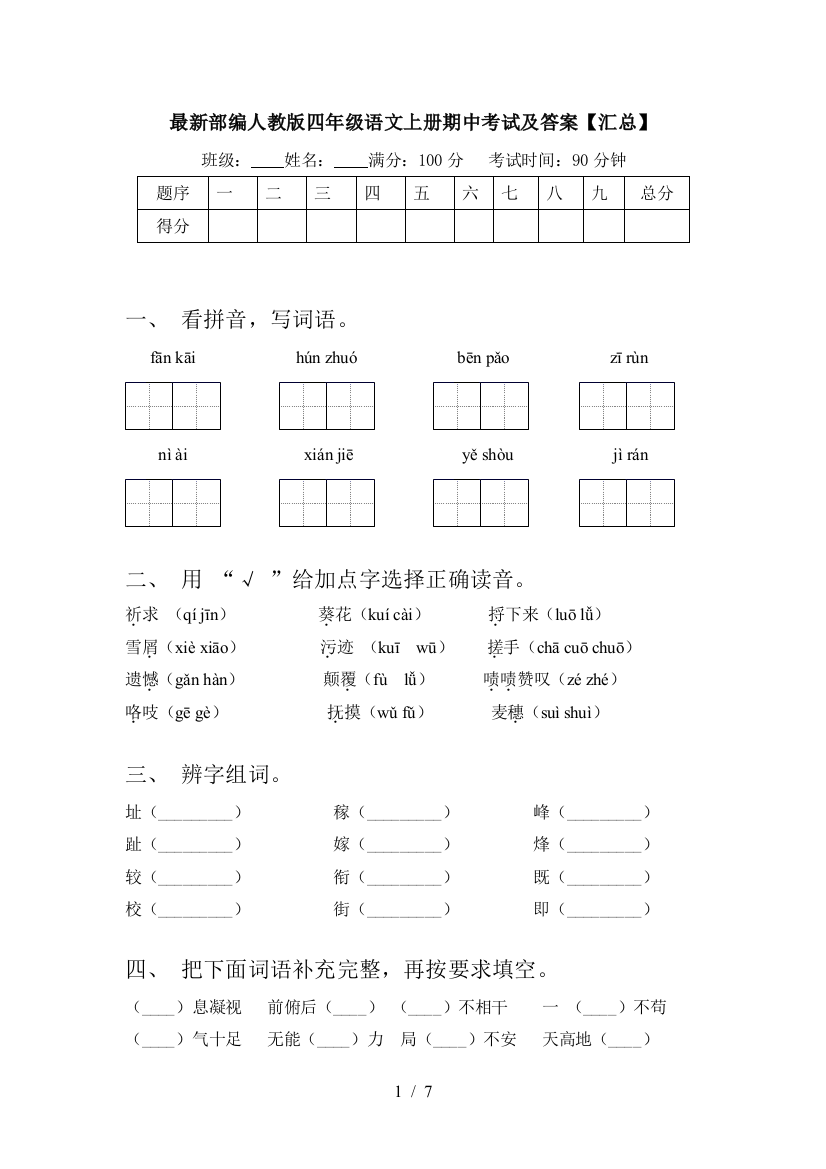 最新部编人教版四年级语文上册期中考试及答案【汇总】