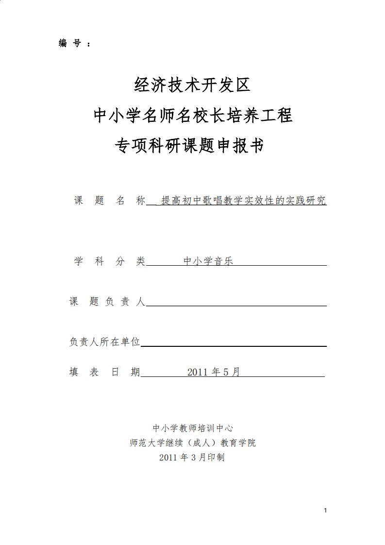 《提高初中歌唱教学实效性的实践研究》课题研究