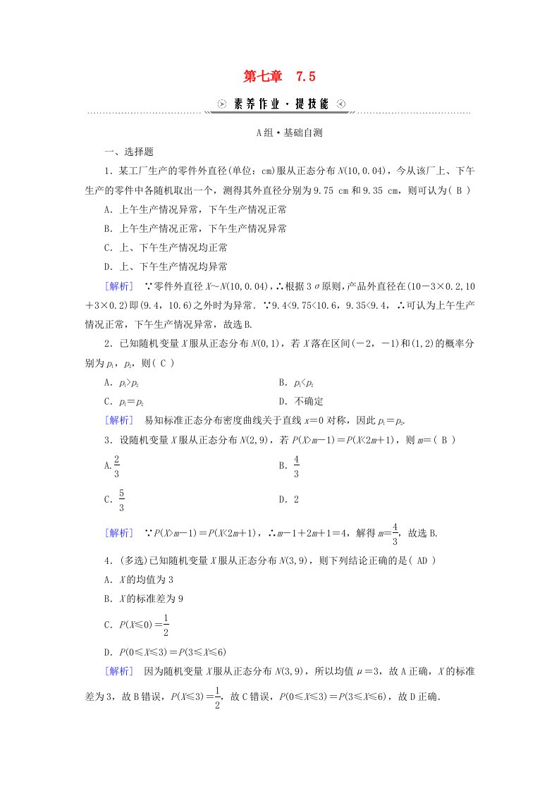 新教材适用2023_2024学年高中数学第7章随机变量及其分布7.5正态分布素养作业新人教A版选择性必修第三册