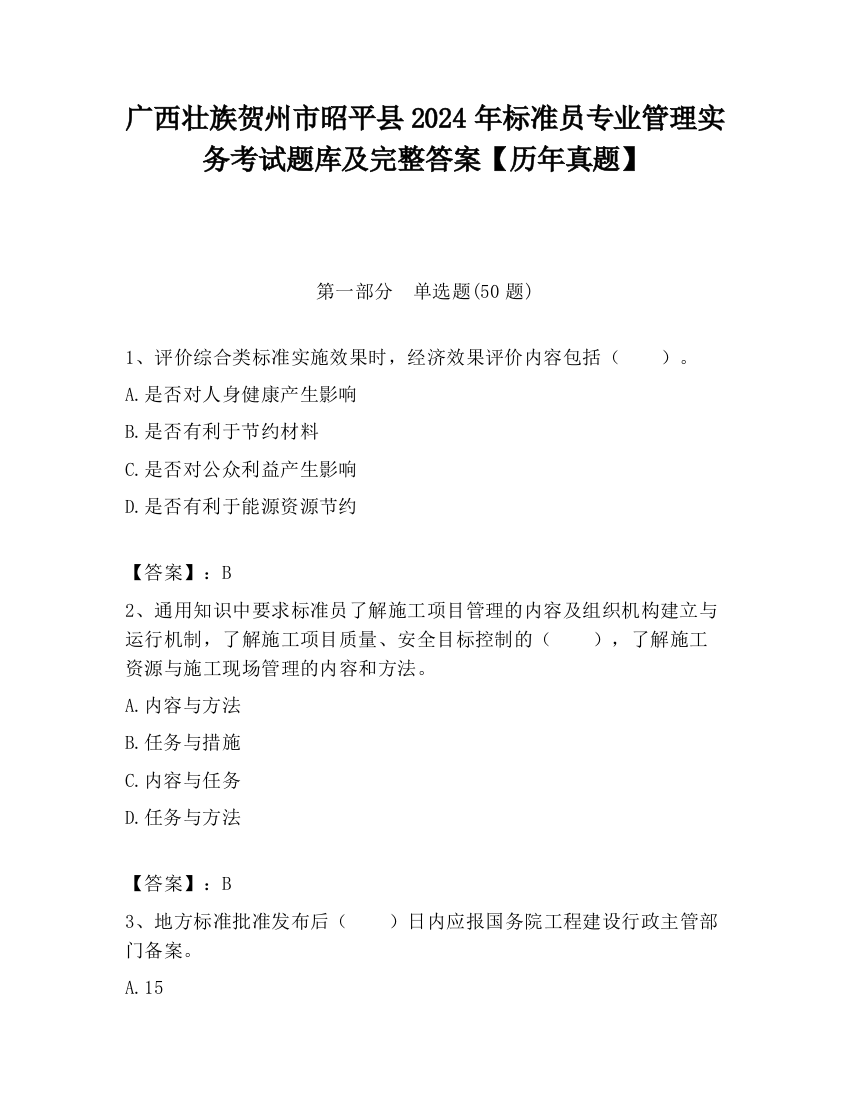 广西壮族贺州市昭平县2024年标准员专业管理实务考试题库及完整答案【历年真题】