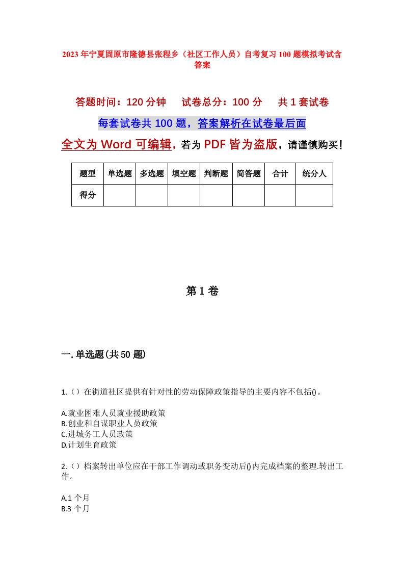 2023年宁夏固原市隆德县张程乡社区工作人员自考复习100题模拟考试含答案