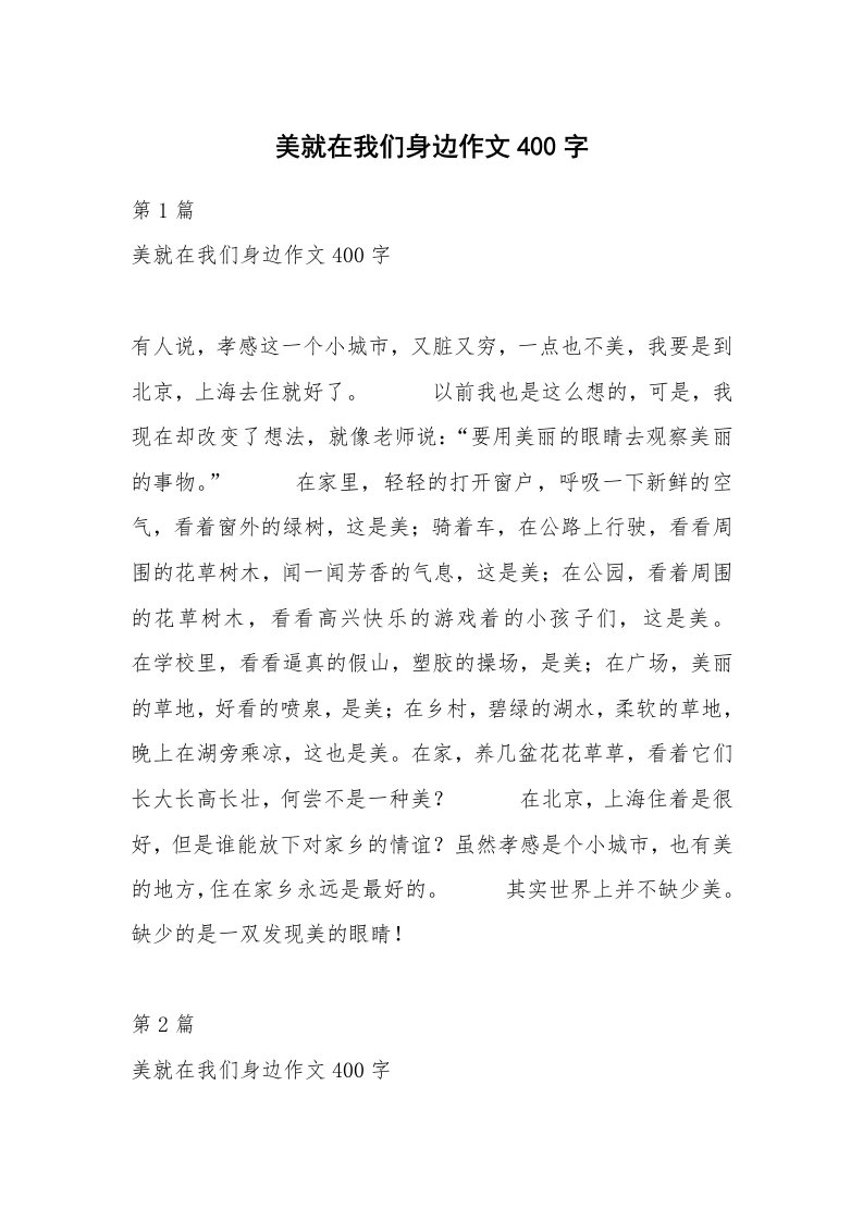 美就在我们身边作文400字