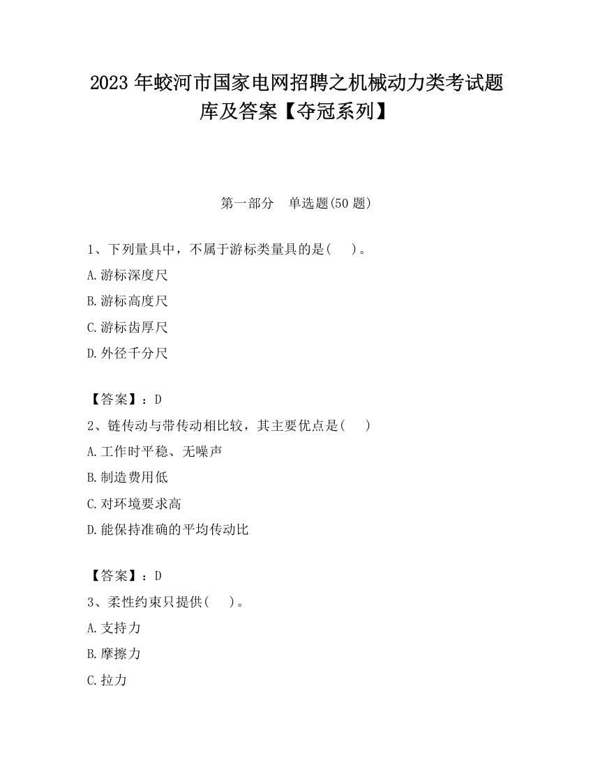 2023年蛟河市国家电网招聘之机械动力类考试题库及答案【夺冠系列】