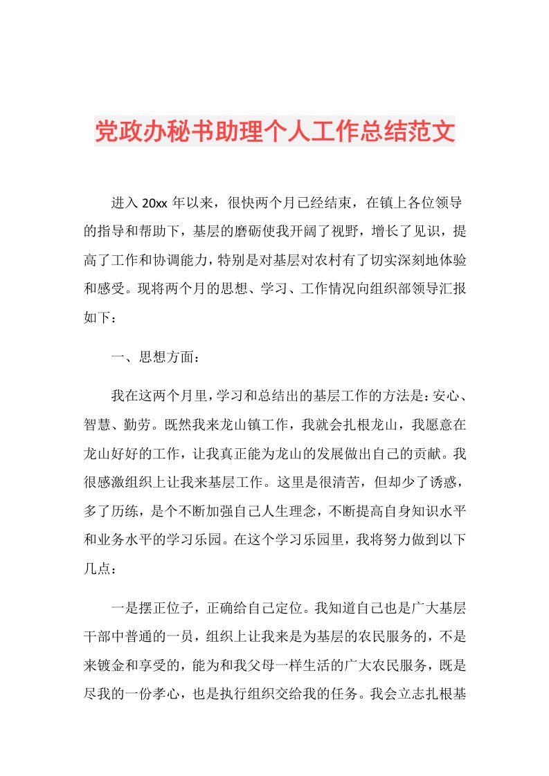 党政办秘书助理个人工作总结范文