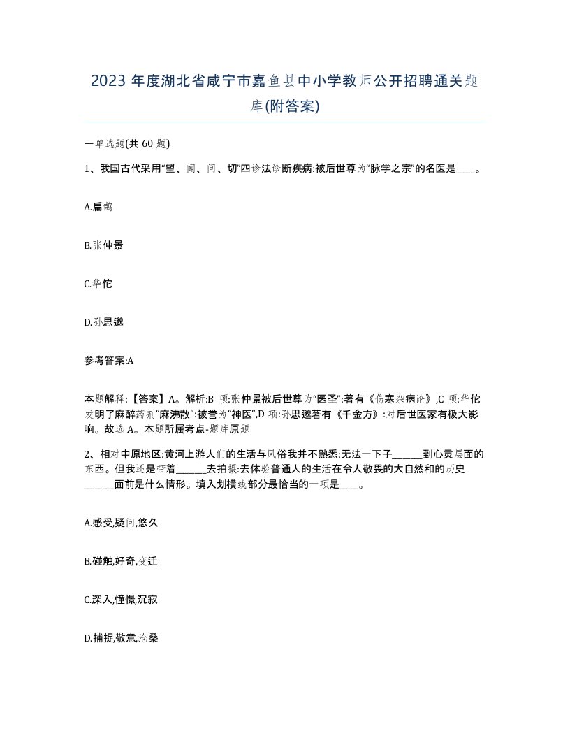 2023年度湖北省咸宁市嘉鱼县中小学教师公开招聘通关题库附答案