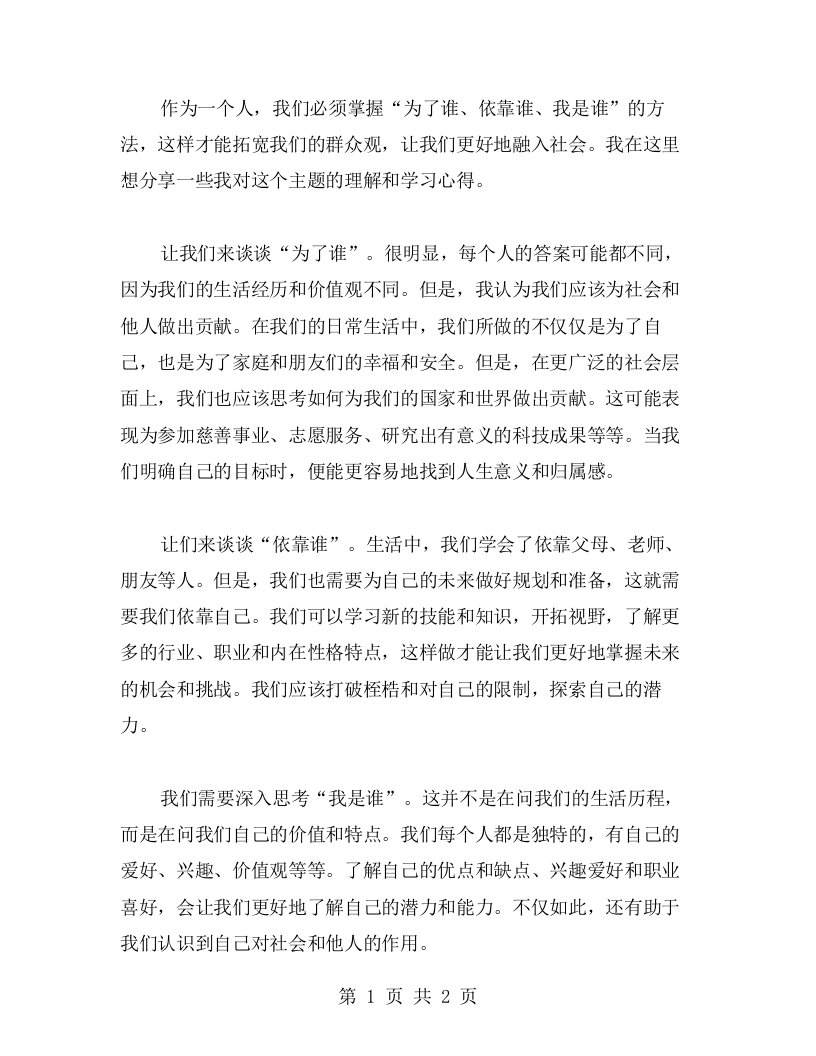 掌握“为了谁、依靠谁、我是谁”的方法，拓宽群众观的学习心得