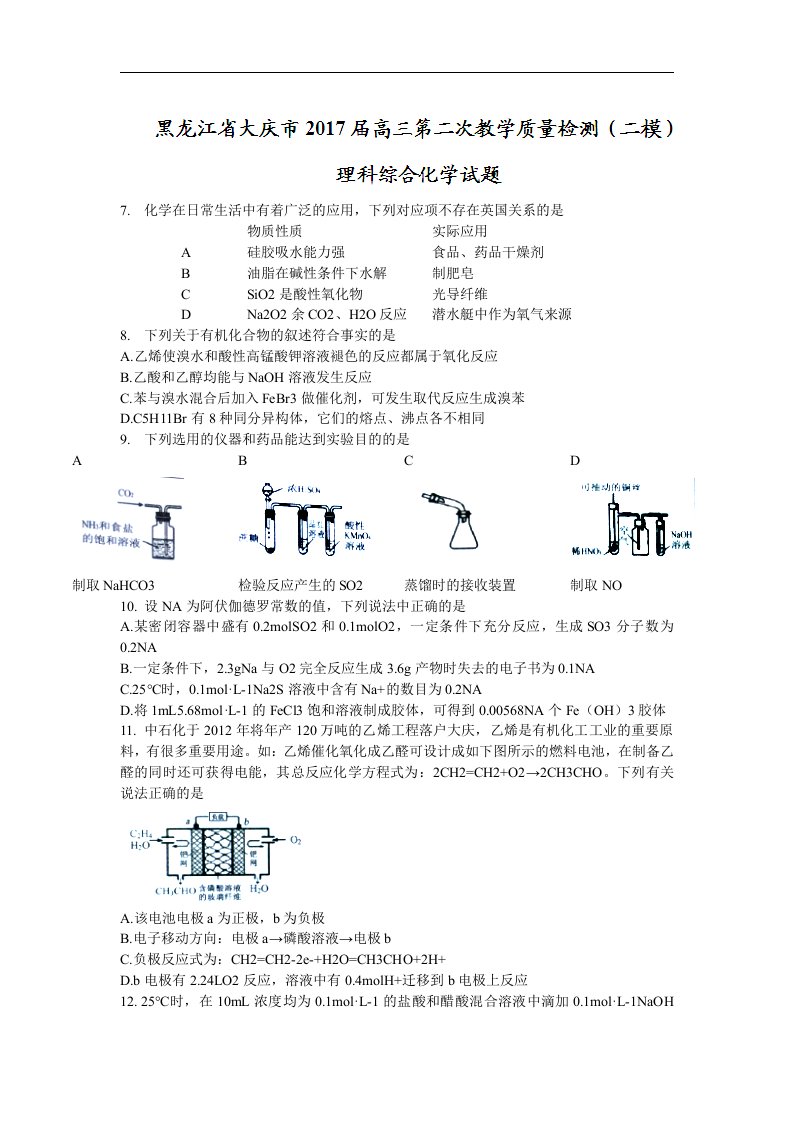 黑龙江省大庆市2017届高三第二次教学质量检测（二模）理科综合化学试题