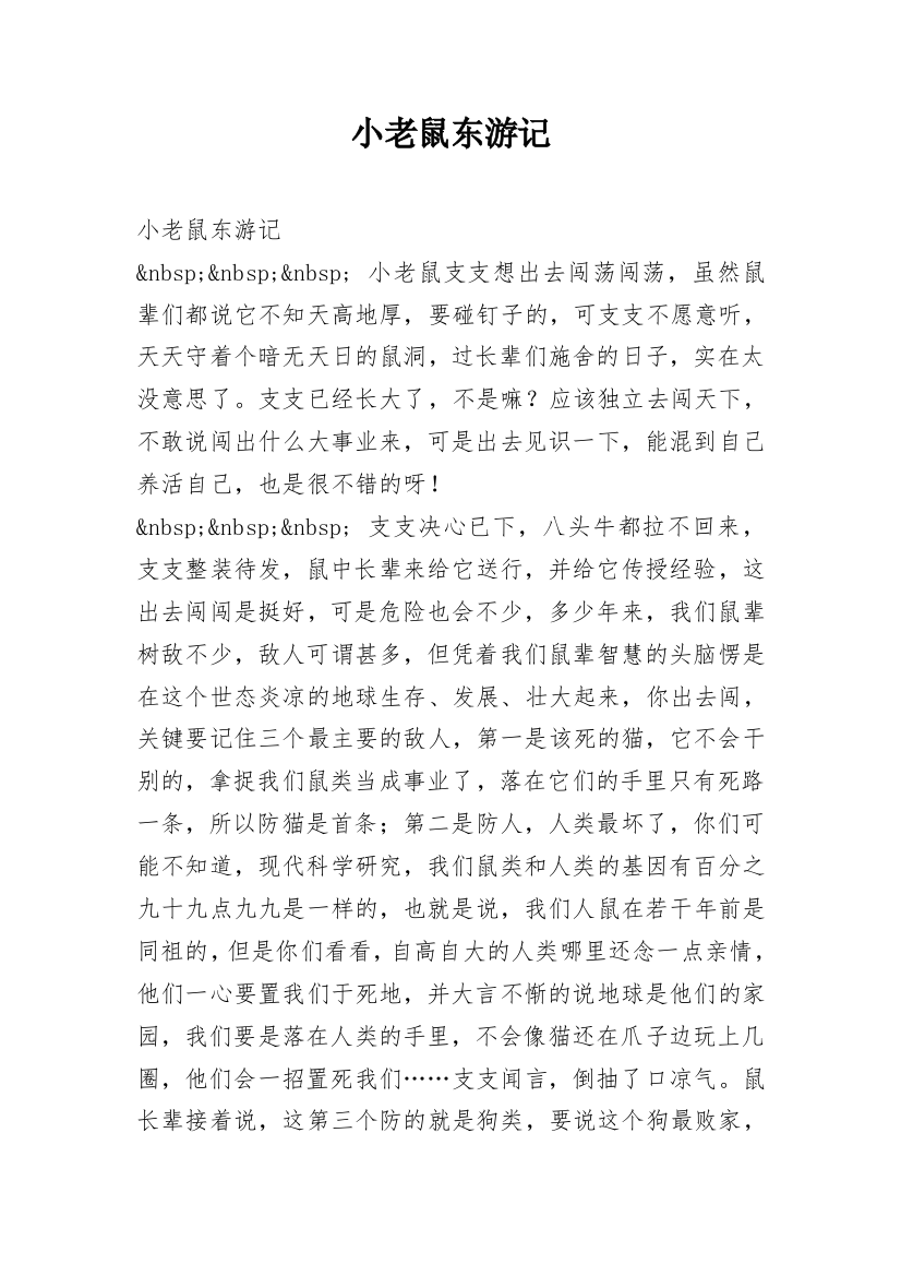 小老鼠东游记