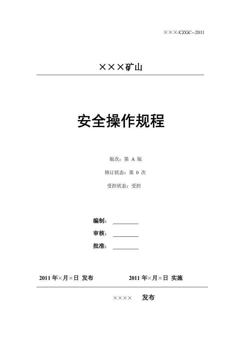 某矿山安全生产操作规程手册