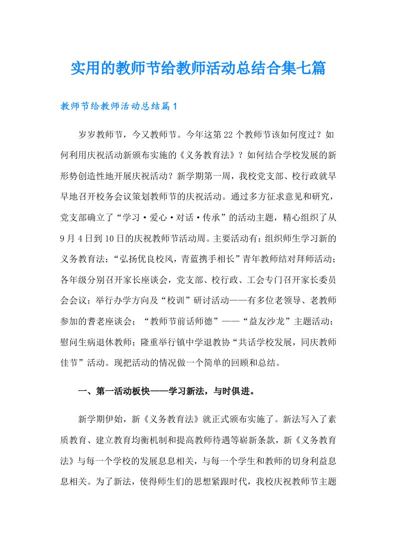 实用的教师节给教师活动总结合集七篇