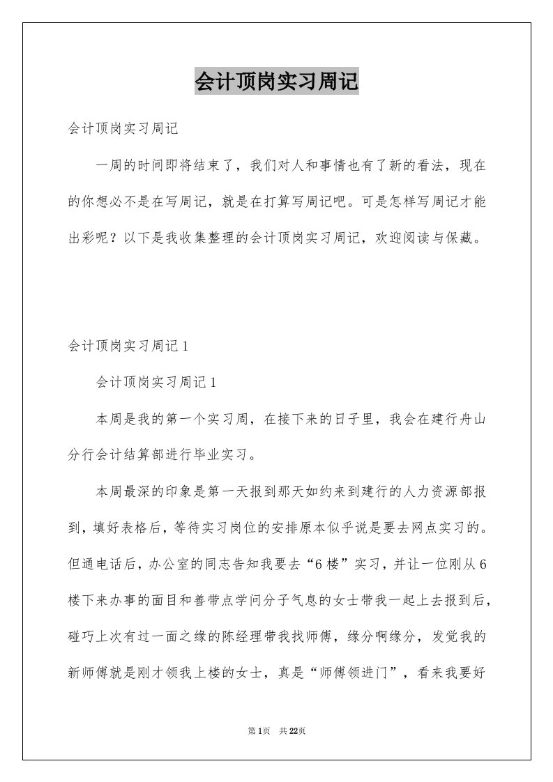 会计顶岗实习周记汇编