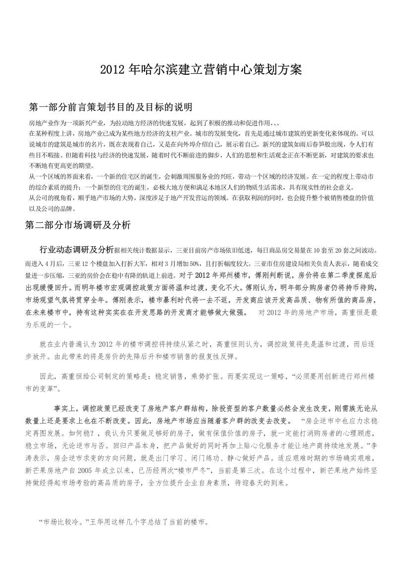 XXXX年哈尔滨建立营销中心方案