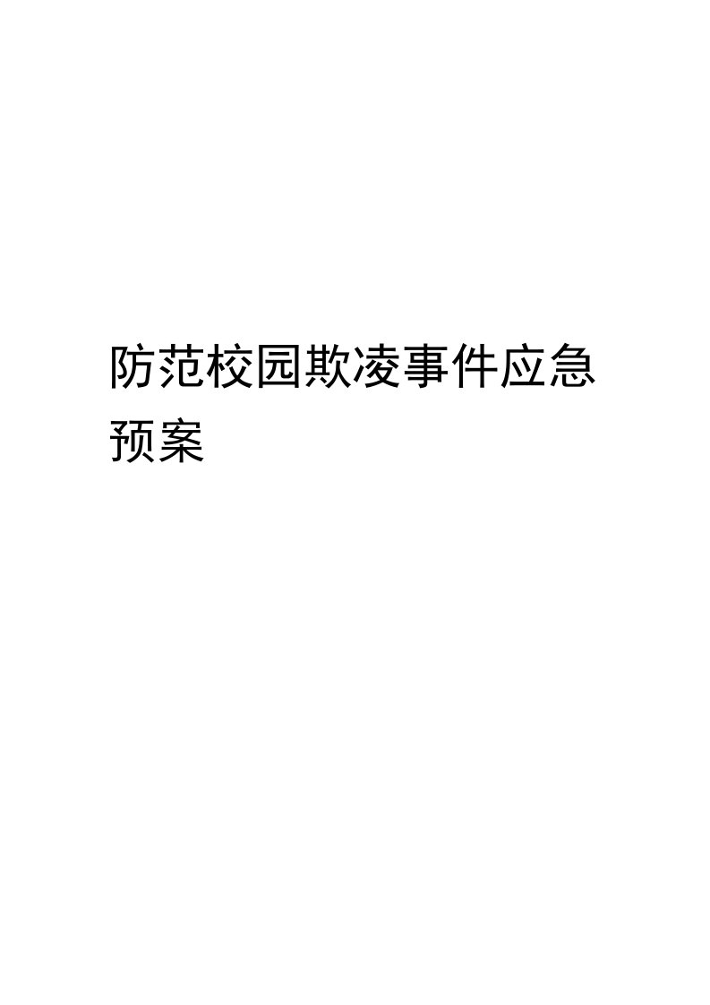 防范校园欺凌事件应急预案