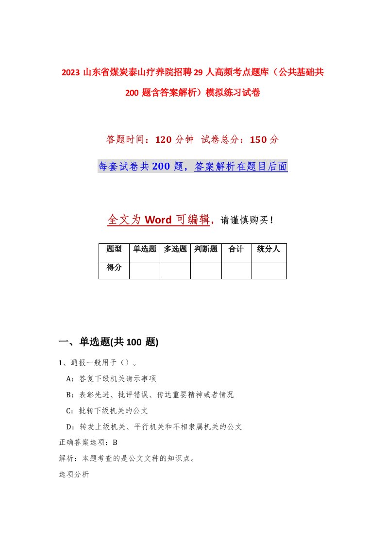 2023山东省煤炭泰山疗养院招聘29人高频考点题库公共基础共200题含答案解析模拟练习试卷