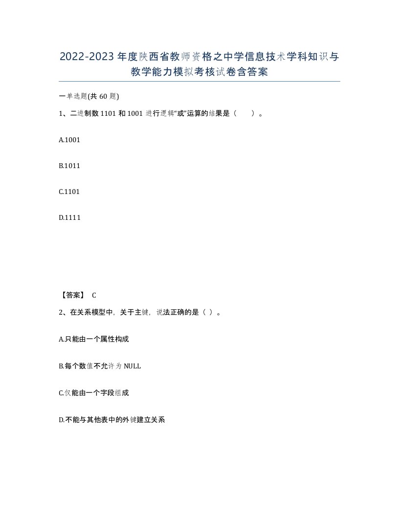 2022-2023年度陕西省教师资格之中学信息技术学科知识与教学能力模拟考核试卷含答案