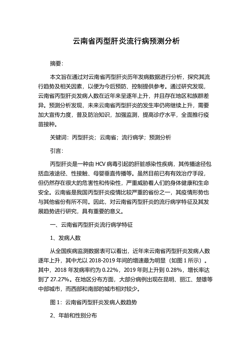 云南省丙型肝炎流行病预测分析