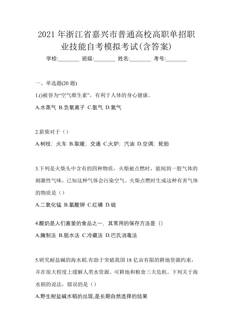 2021年浙江省嘉兴市普通高校高职单招职业技能自考模拟考试含答案