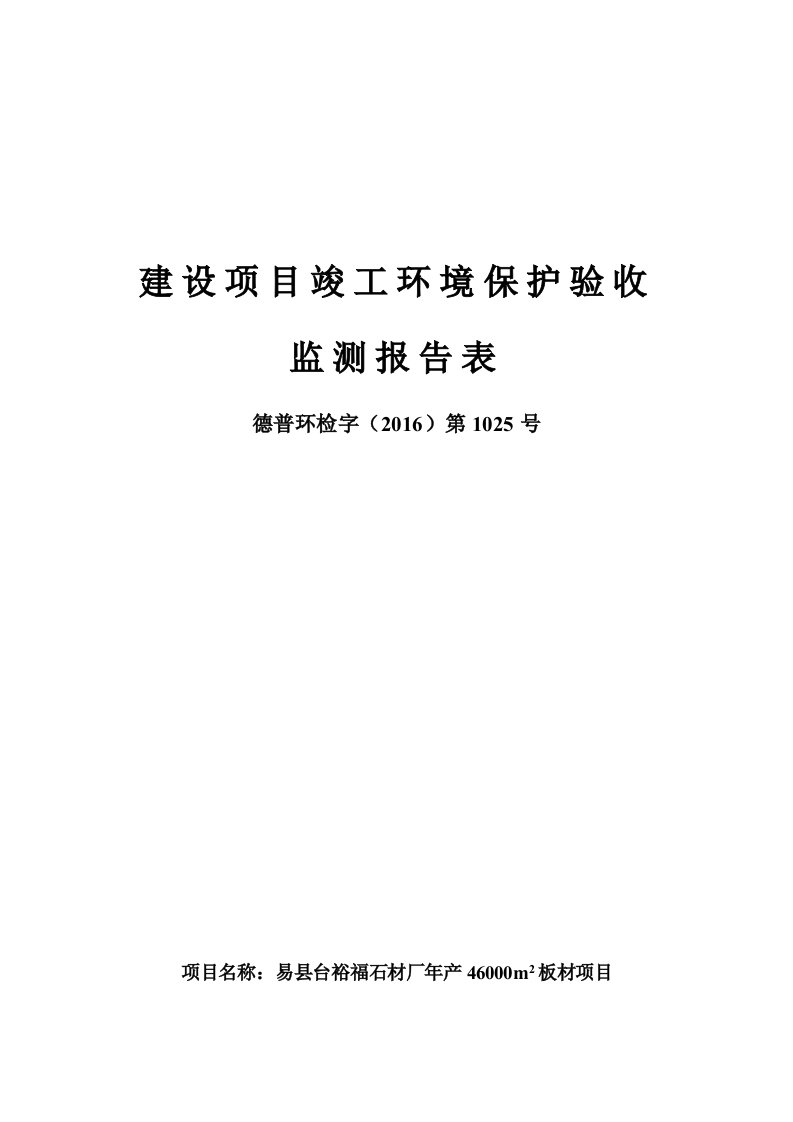 环境影响评价报告公示：易县台裕福石材厂m板材环评报告