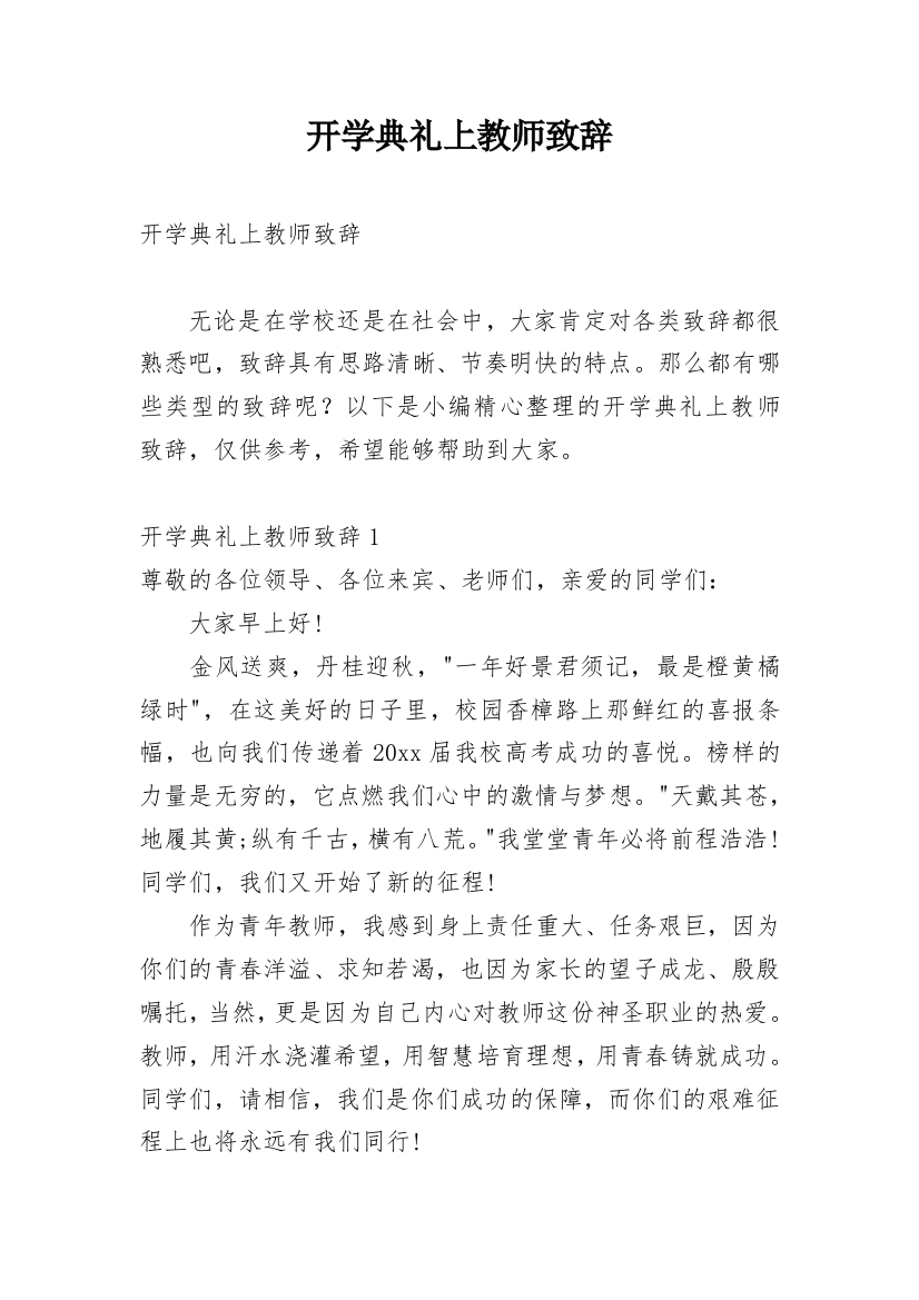 开学典礼上教师致辞_1